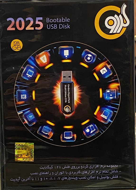 Gerdoo Pack V57 USB 128 GB مجموعه نرم افزار گردو نسخه 57 نسخه فلش